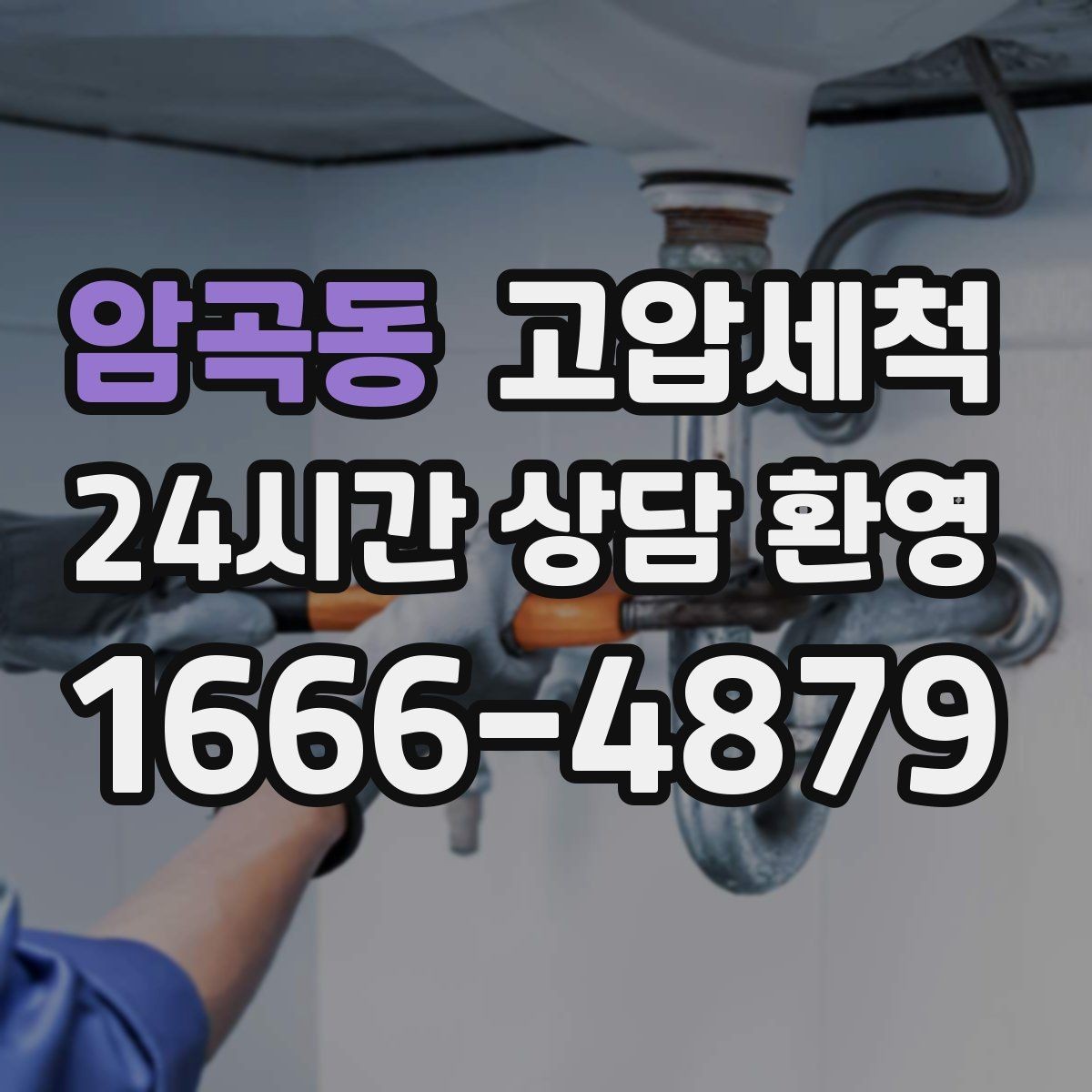암곡동 고압세척 하수구 배관 청소 공용부 선제 정비
