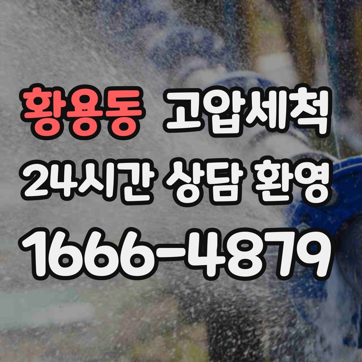 황용동 고압세척 하수구 배관 청소 공용 라인 병목 타파