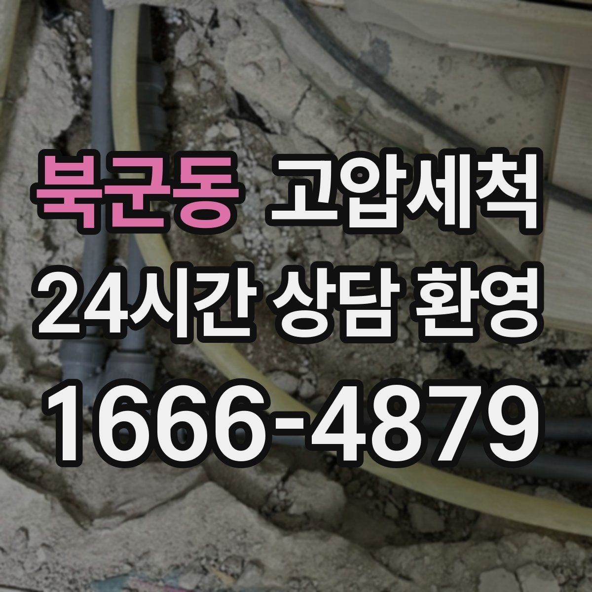 북군동 고압세척 하수구 배관 청소 비 오는 날 특화