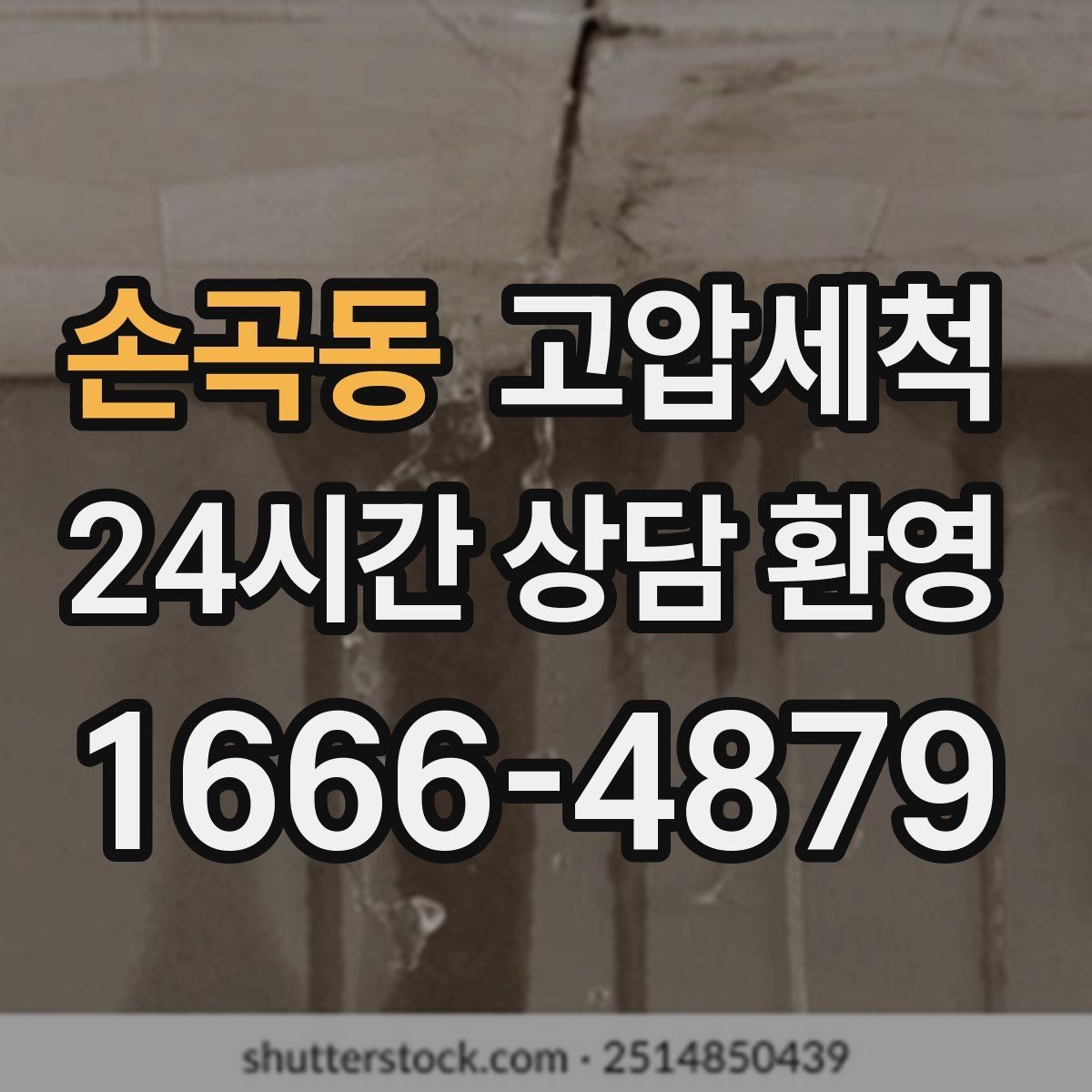 손곡동 고압세척 하수구 막힘·하수구 냄새 제거 한번에