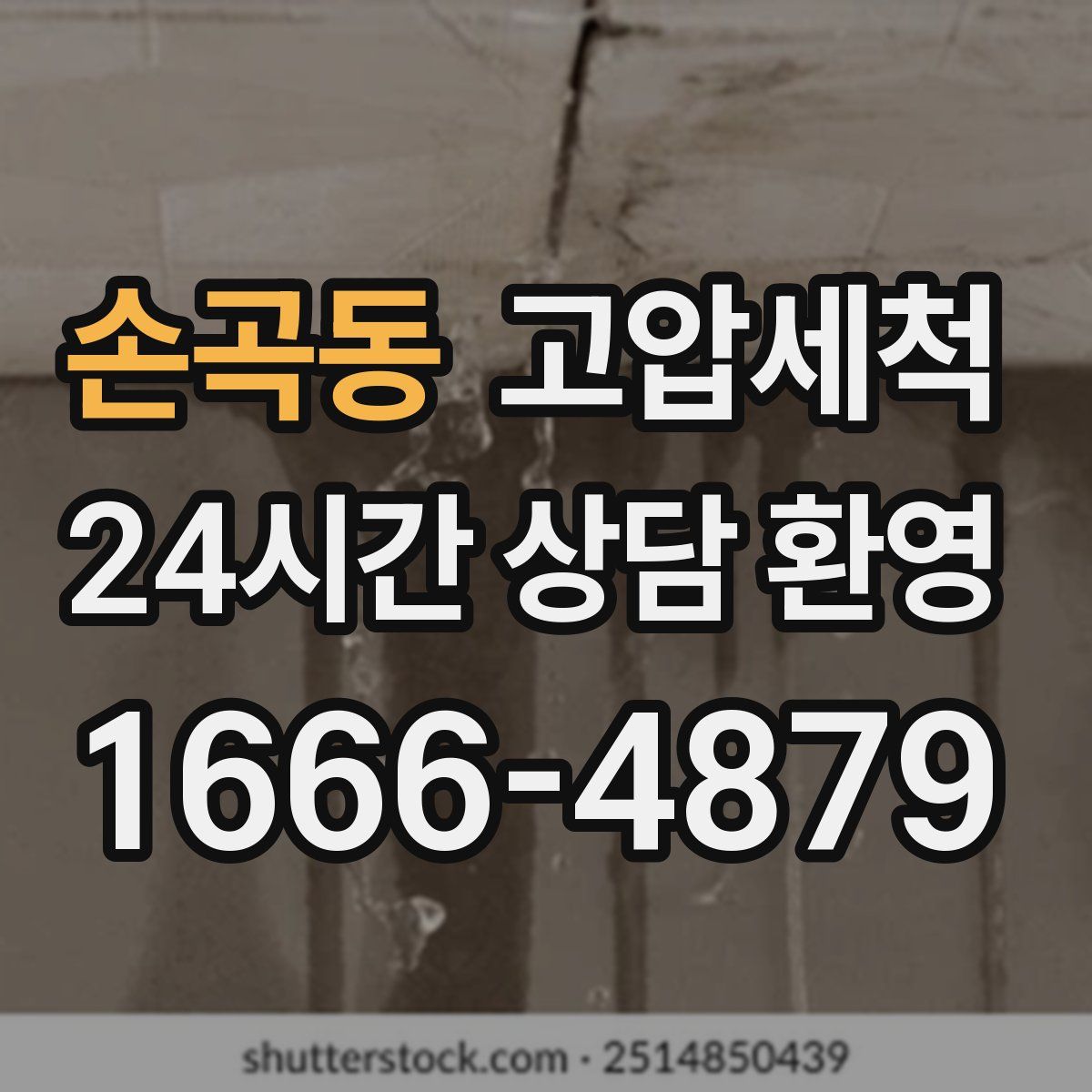 손곡동 고압세척