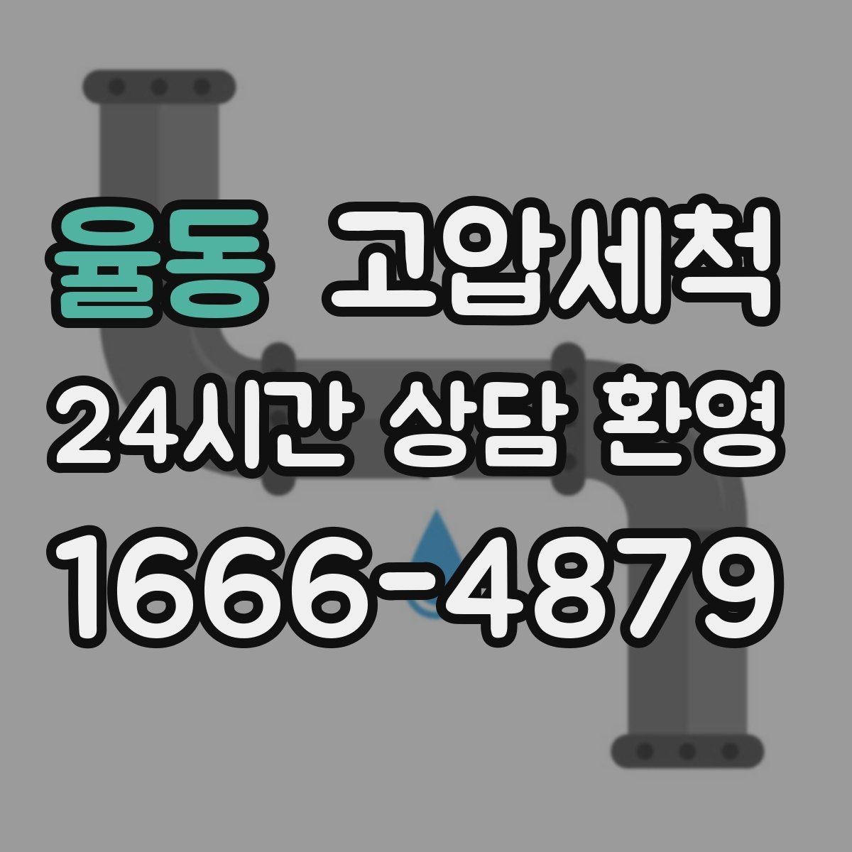 율동 고압세척 명절 뒤 라인 리셋 프로젝트