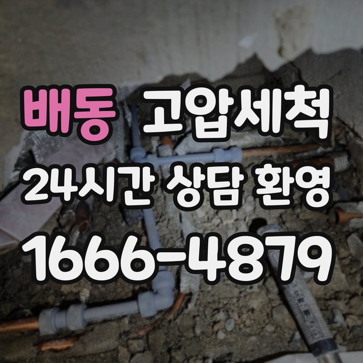 배동 고압세척 하수구 막힘 비 오는 날 선제 대응