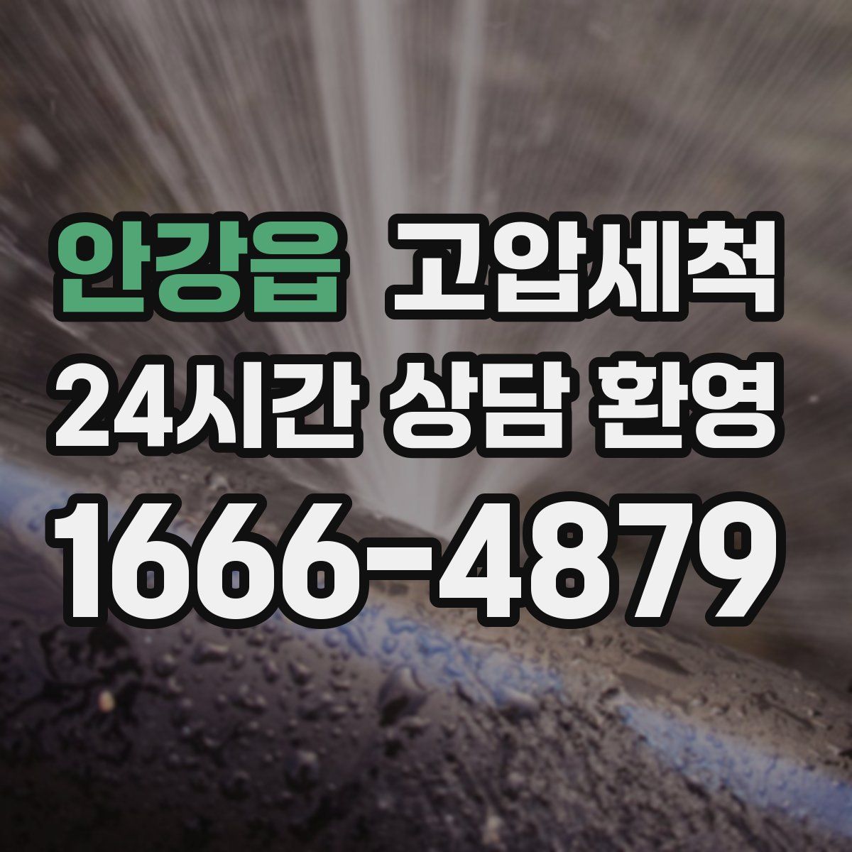 안강읍 고압세척