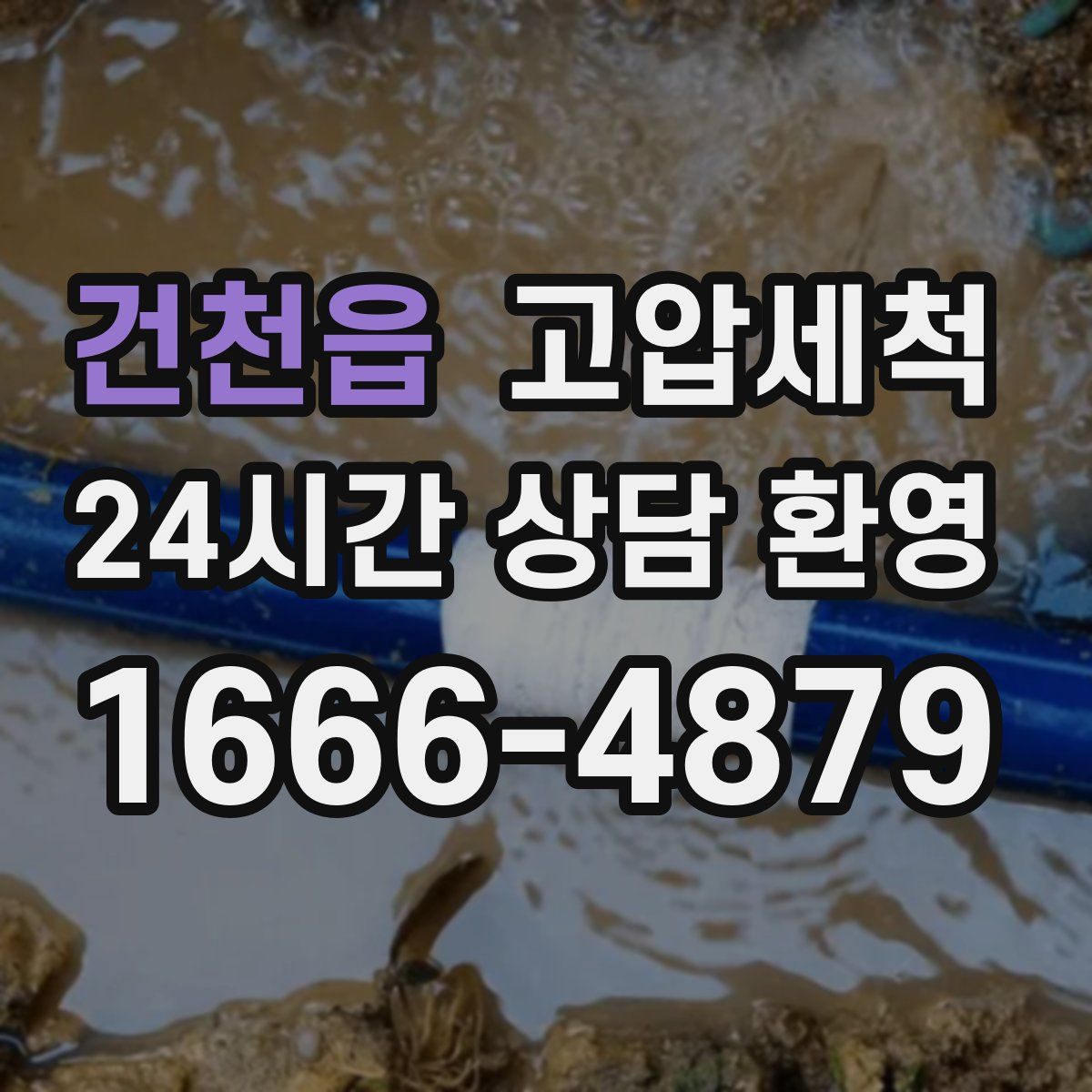 건천읍 고압세척