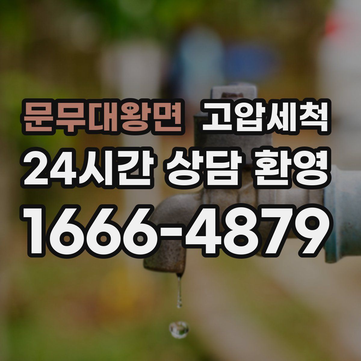 문무대왕면 고압세척