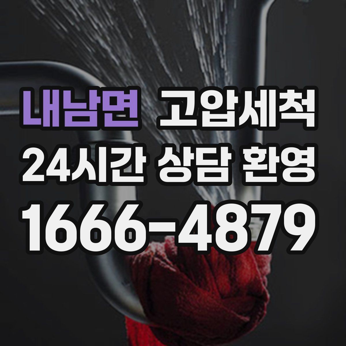 내남면 고압세척 반지하 생활 안 좋은 냄새 걱정 끝