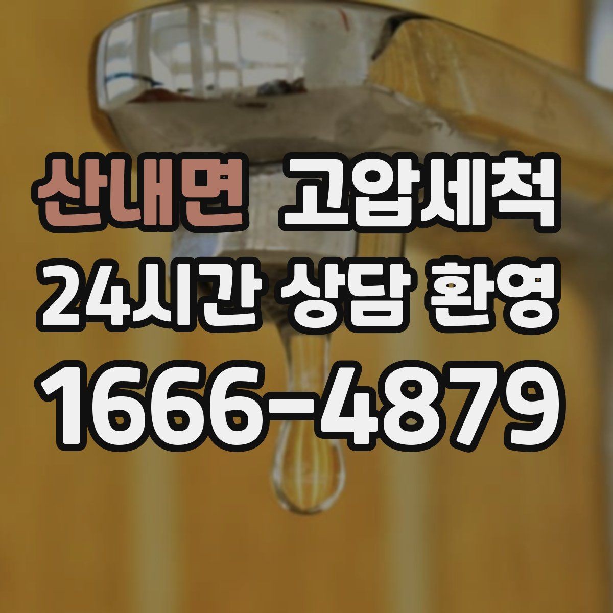 산내면 고압세척 배관 속까지 닿는 세정력