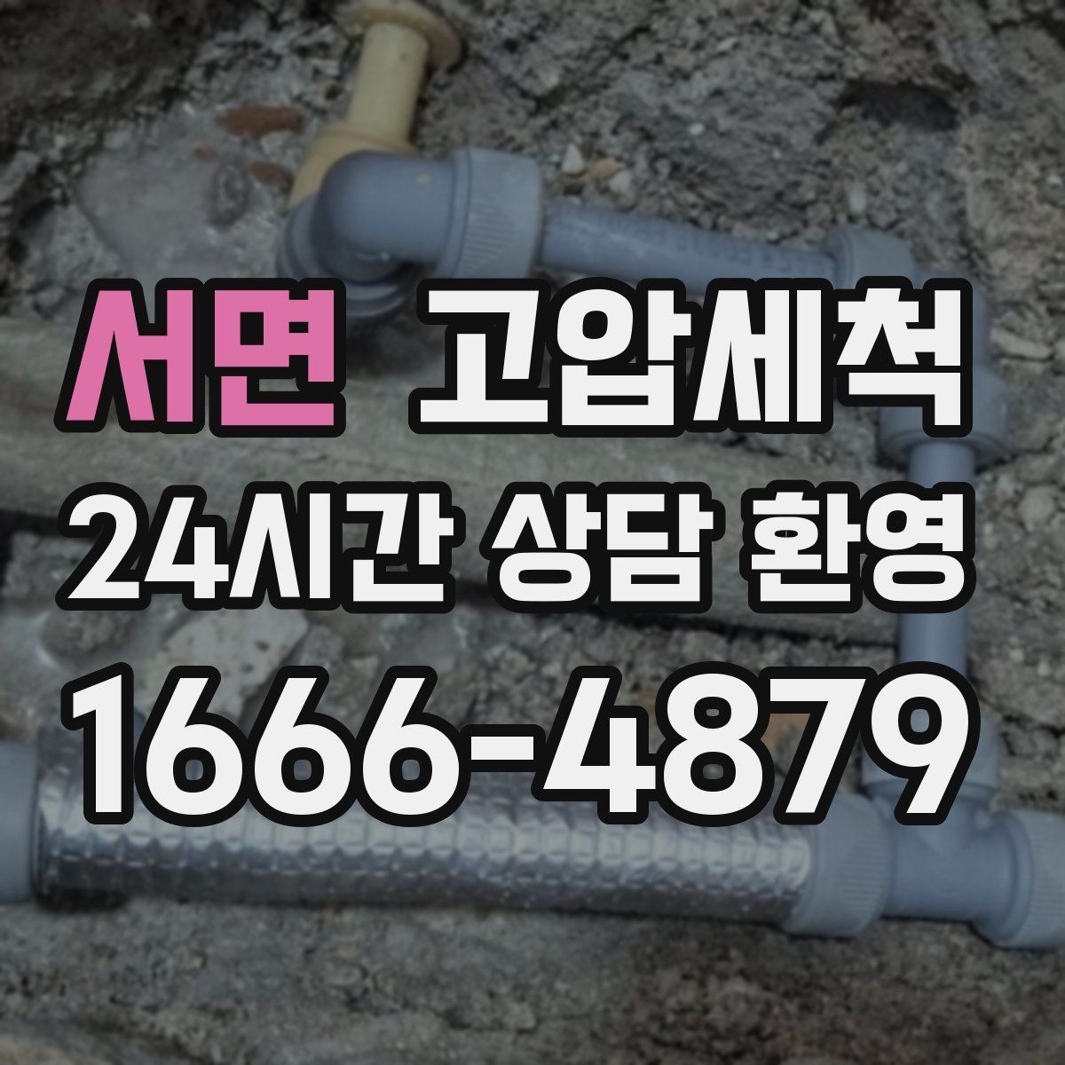 서면 고압세척 하수구 배관 청소 반려동물 가정 배려