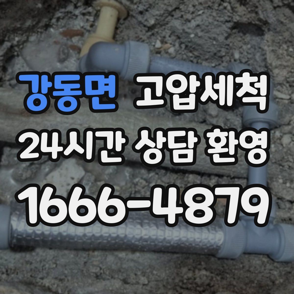 강동면 고압세척 싱크대 배관 청소 오일 응고 구간 세정