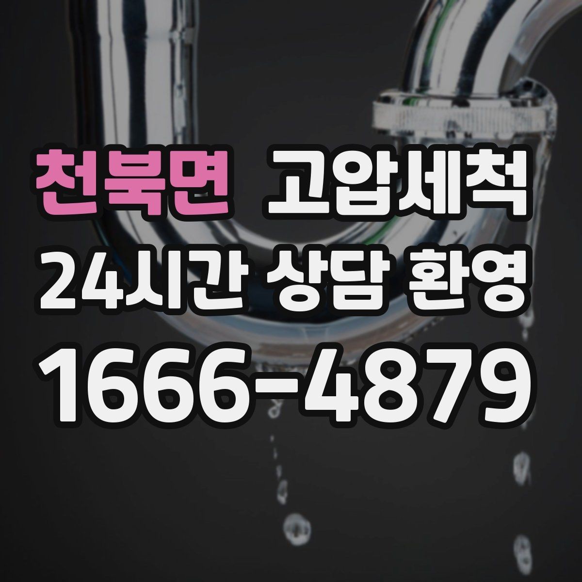 천북면 고압세척 하수구 배관 청소 공용 라인 선대응