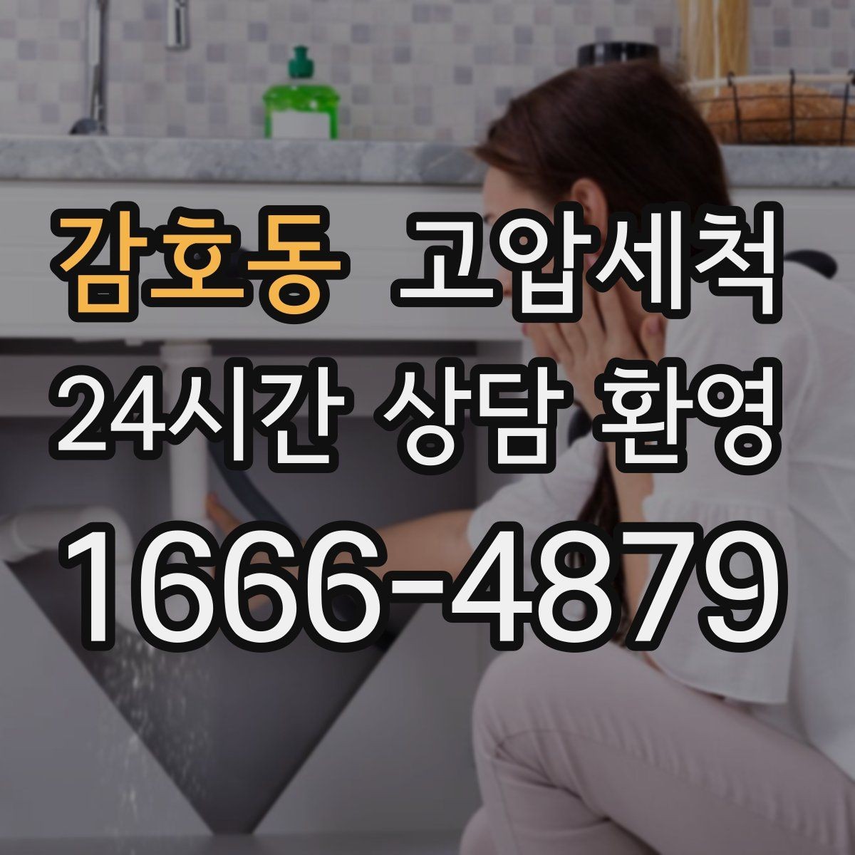 감호동 고압세척 하수구 냄새 차단 가족 수면 방해 줄이기