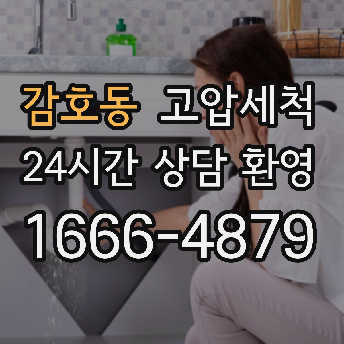 감호동 고압세척