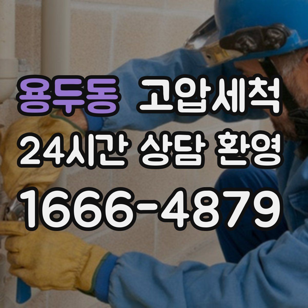 용두동 고압세척 하수구 냄새 차단 거실 확산 원천 봉쇄