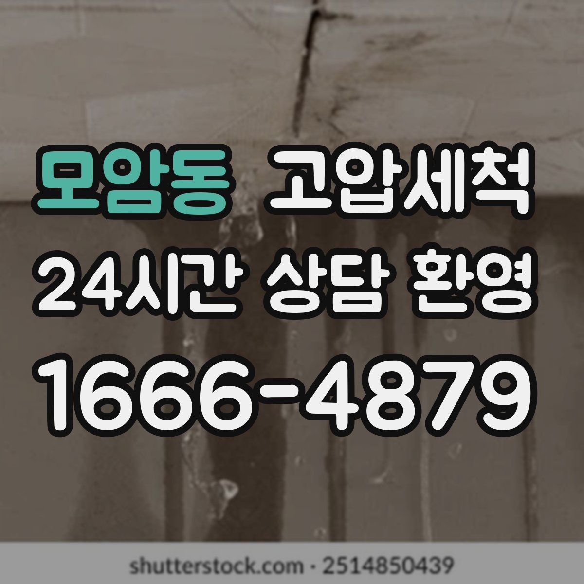 모암동 고압세척