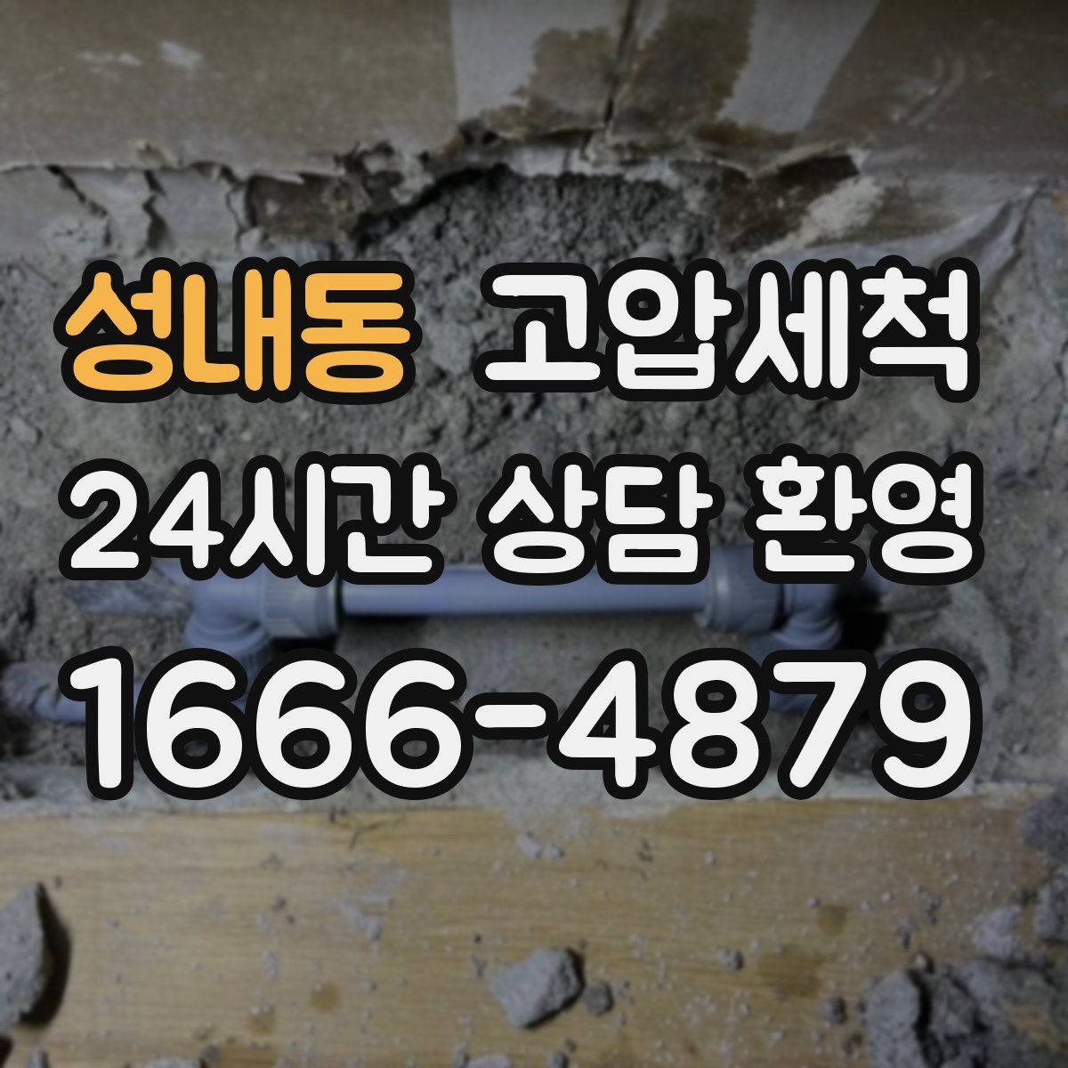 성내동 고압세척