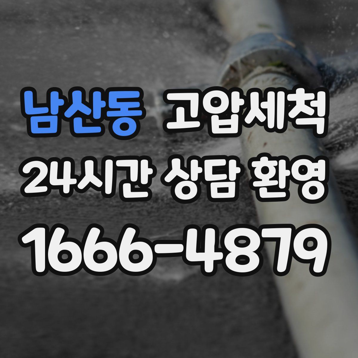 남산동 고압세척