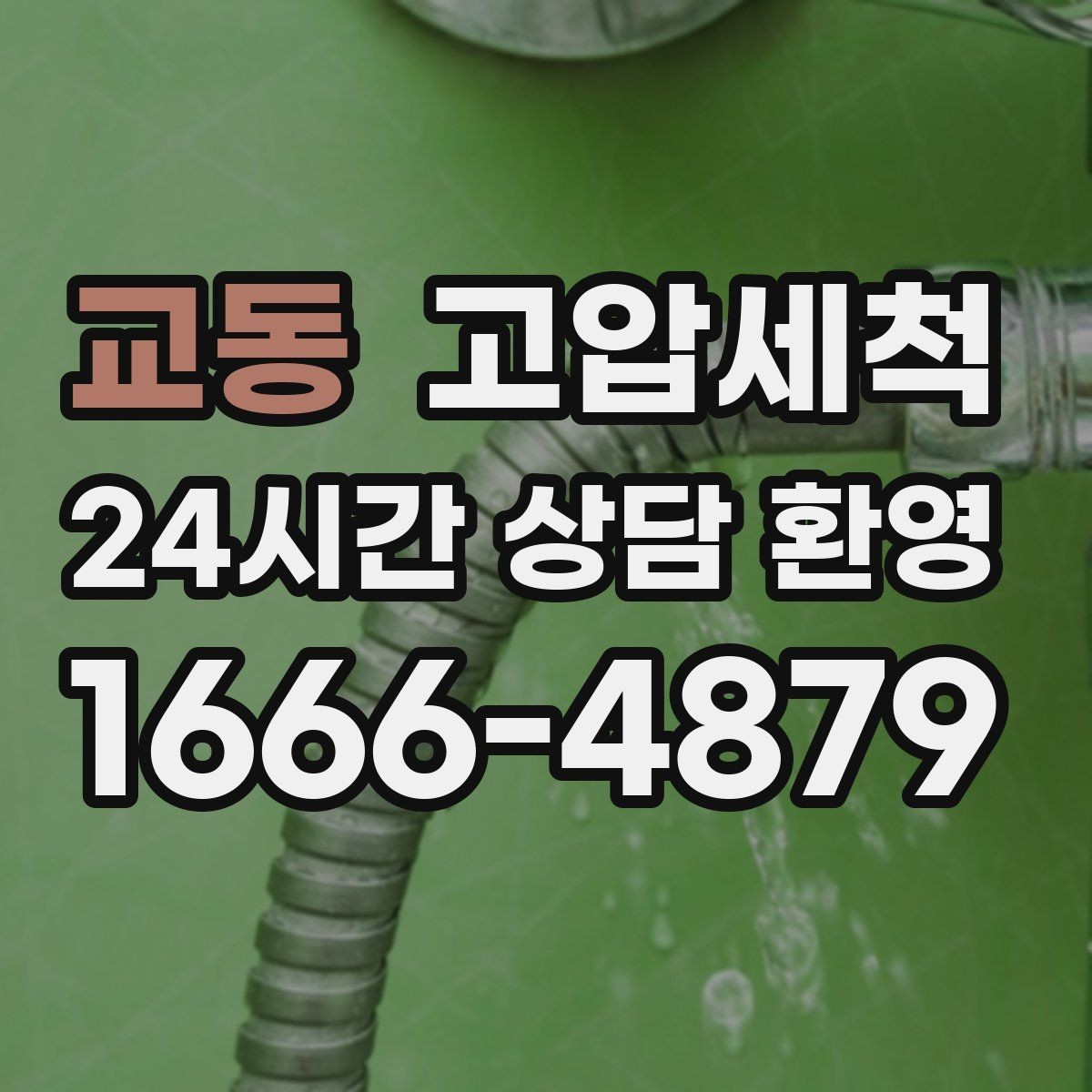 교동 고압세척 싱크대 배관 청소 기름막 근본 제거