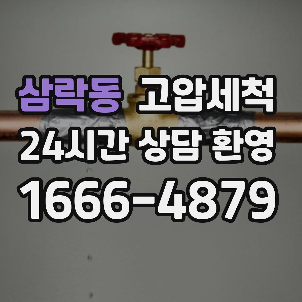 삼락동 고압세척 물 흐름부터 공기까지 새로고침