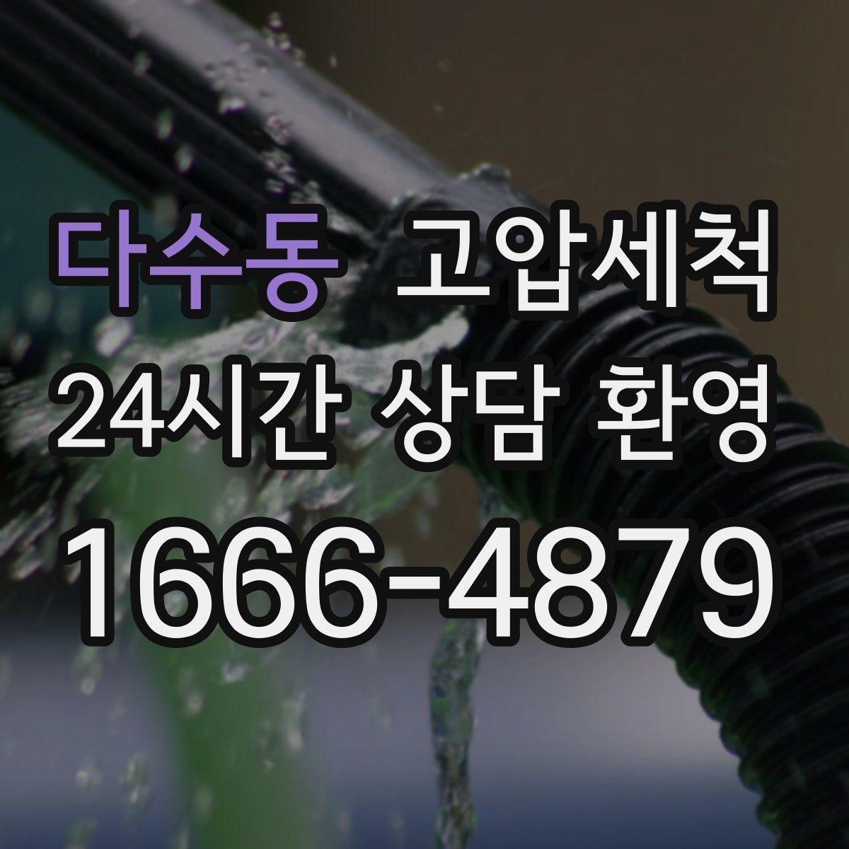 다수동 고압세척 싱크대 배관 청소 세탁실 연동까지