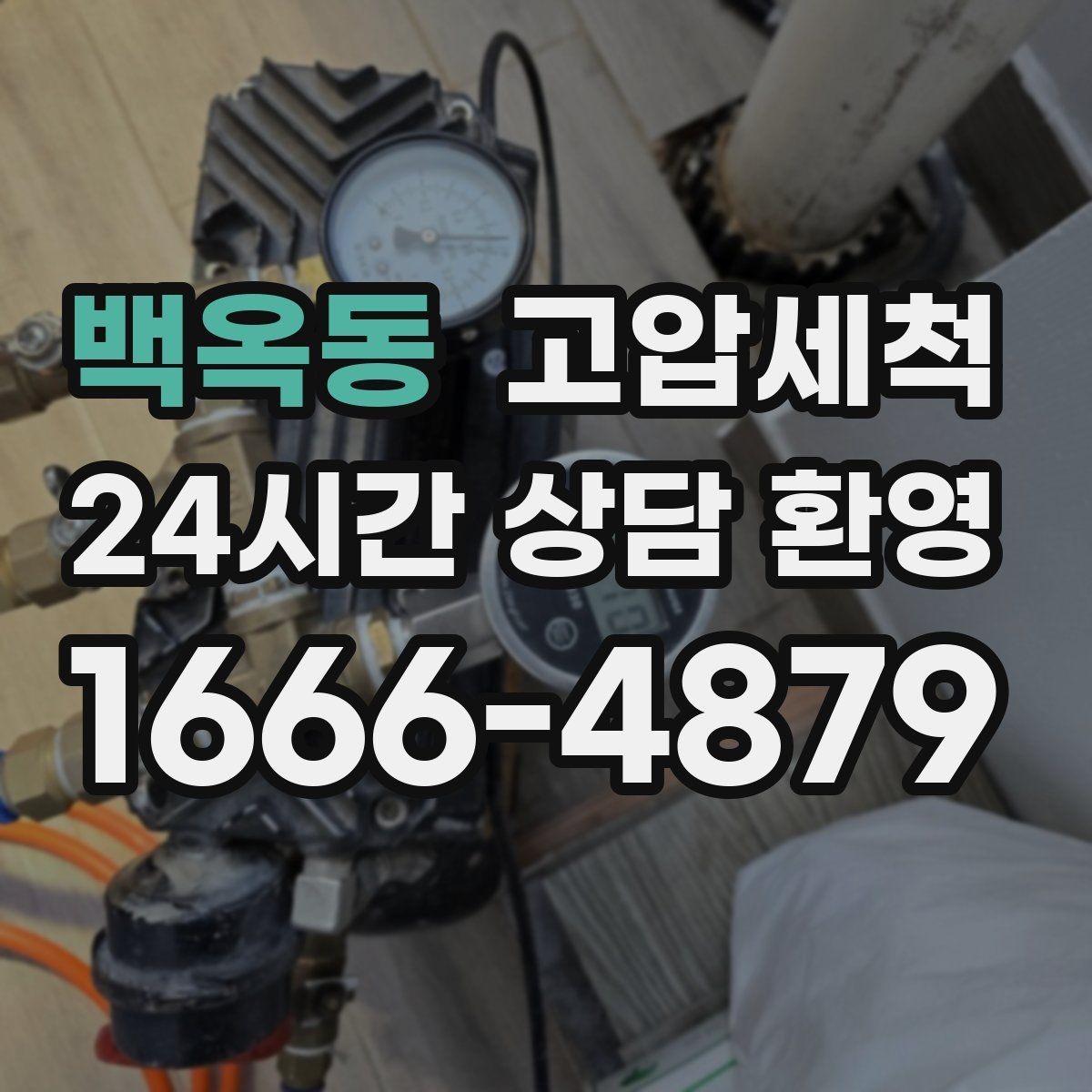 백옥동 고압세척 하수구 배관 청소 집합배관 병목 해소