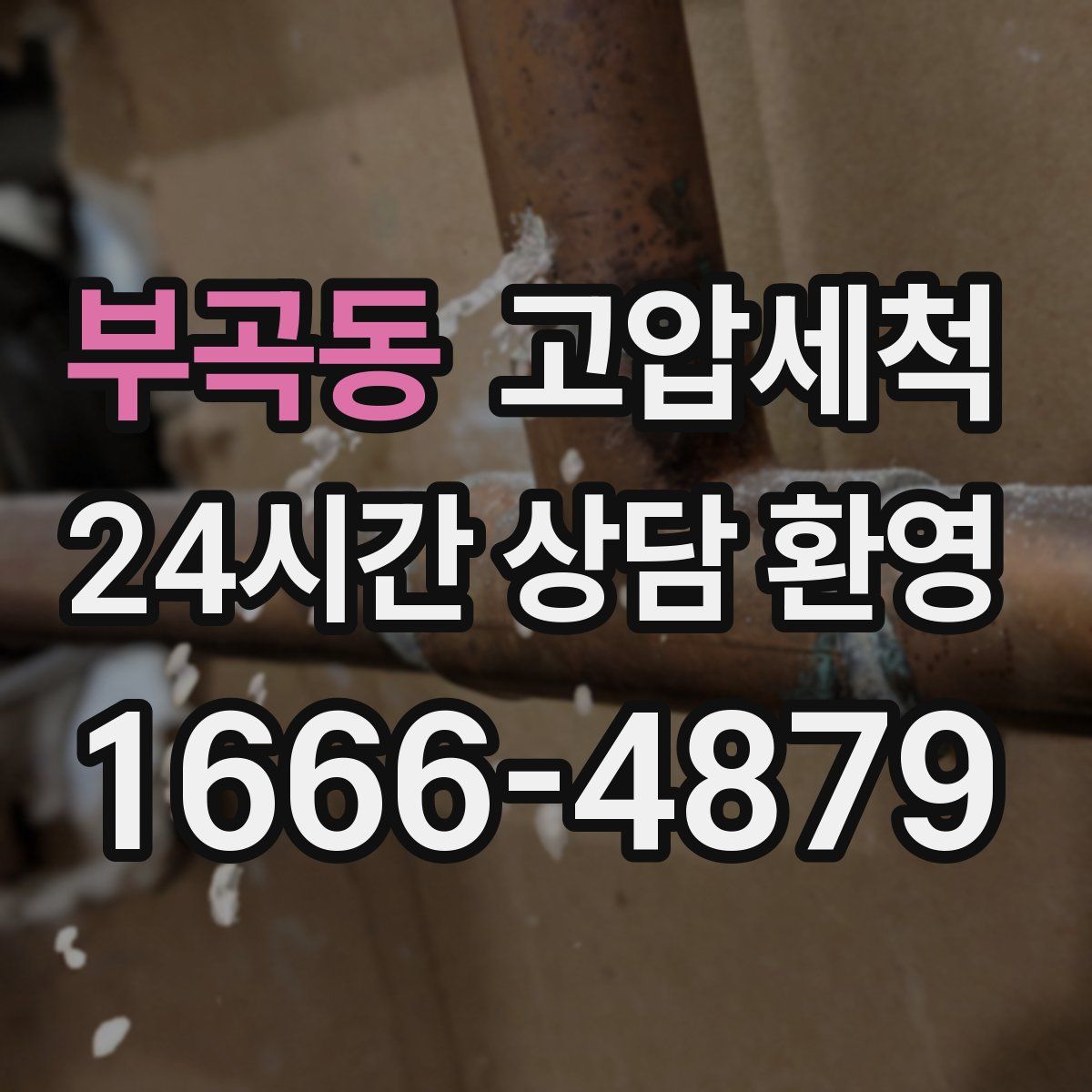 부곡동 고압세척