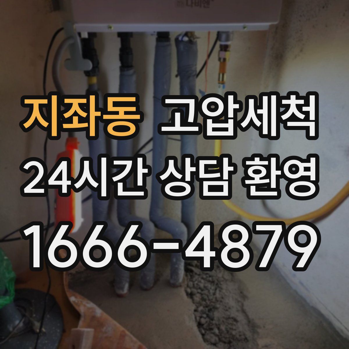 지좌동 고압세척