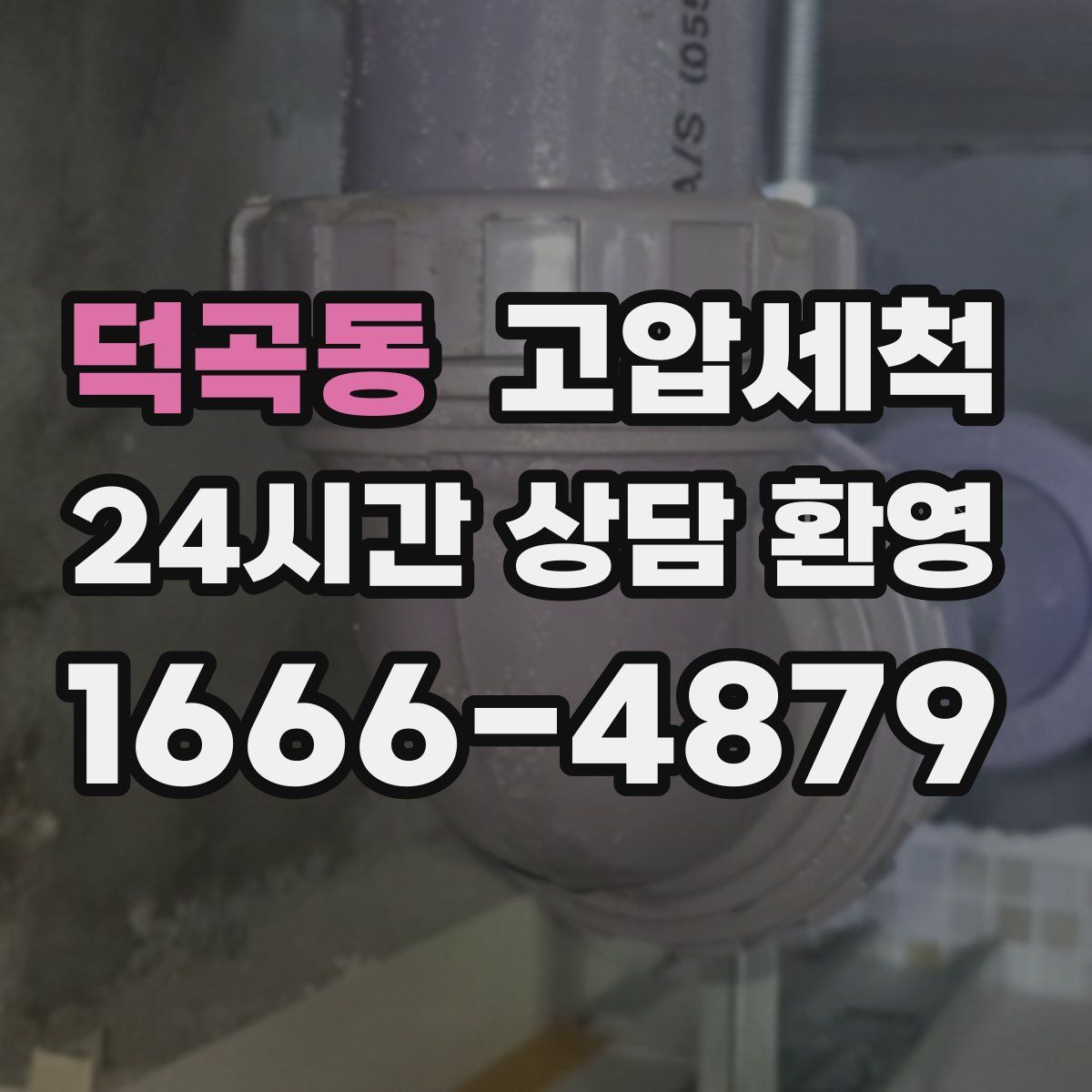 덕곡동 고압세척