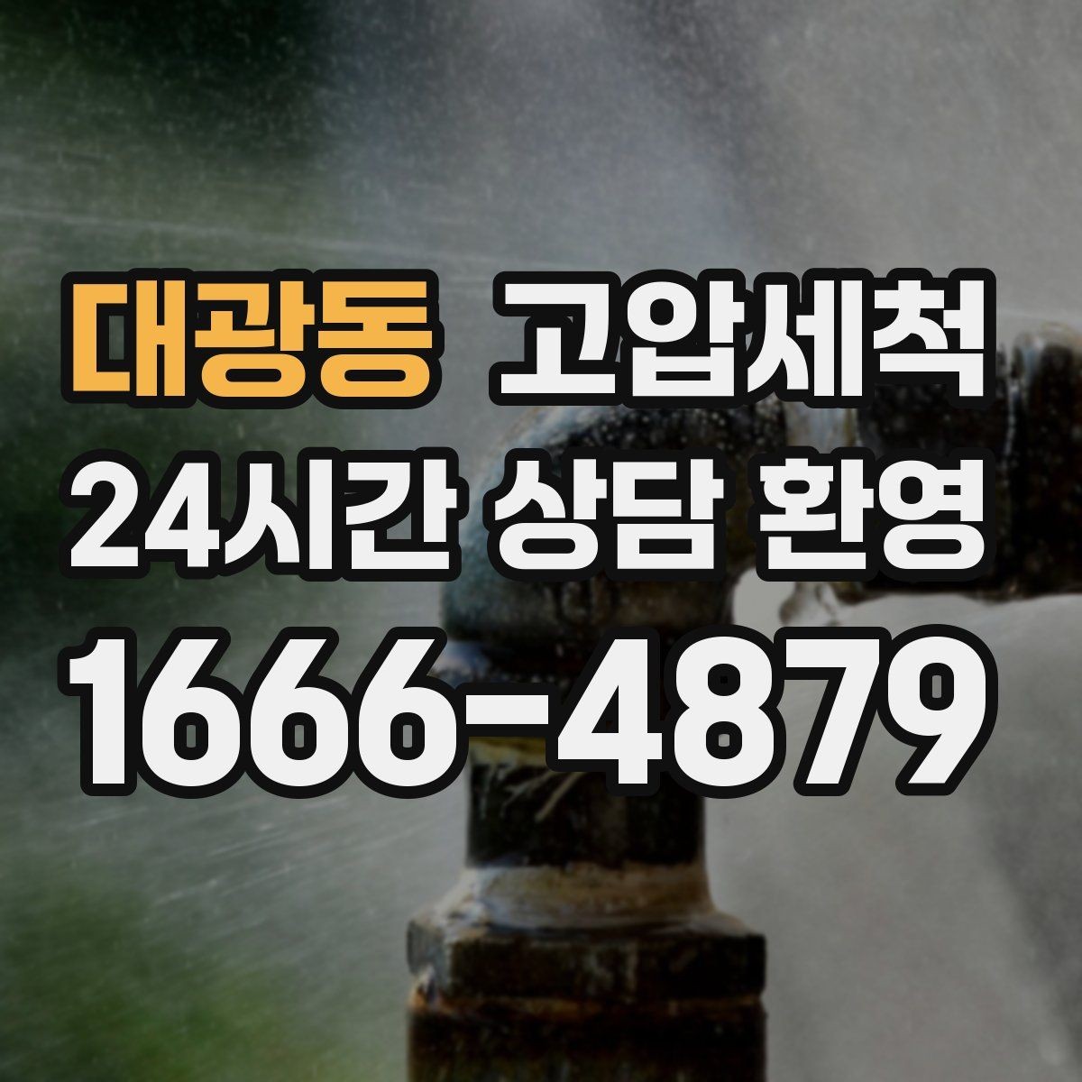 대광동 고압세척 싱크대 배관 청소 음식물 잔재 일괄 정리