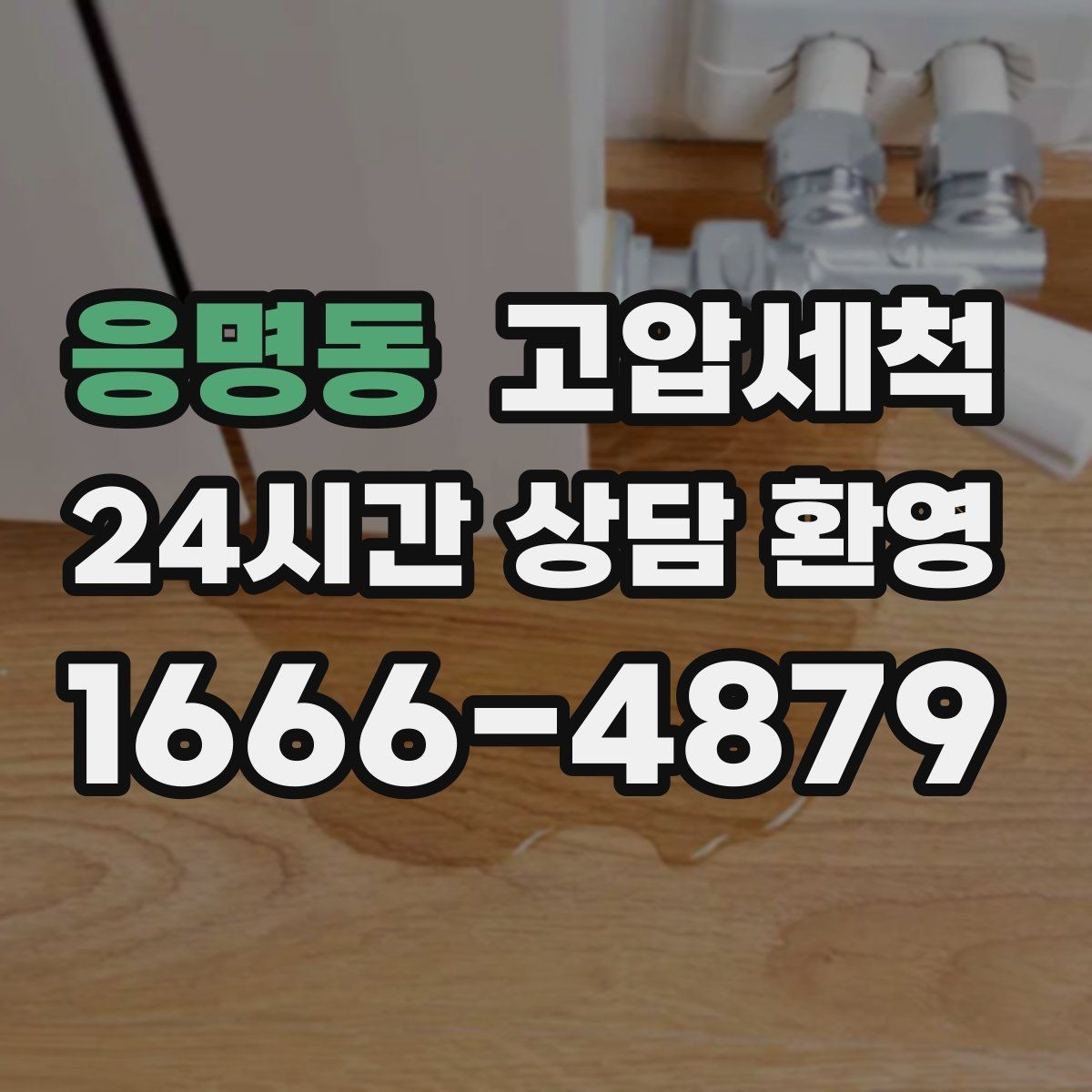 응명동 고압세척 수도 배관 청소 공실 라인 클린업