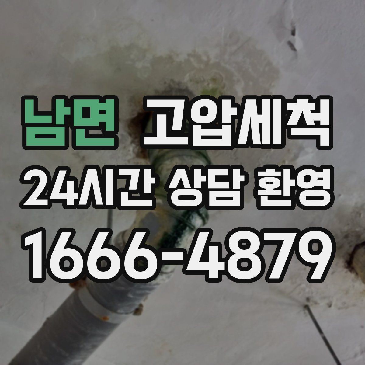 남면 고압세척 거품 소리·치익 소음 진정