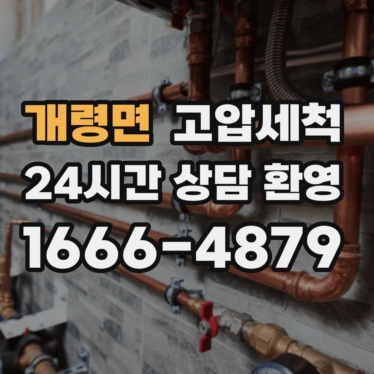 개령면 고압세척