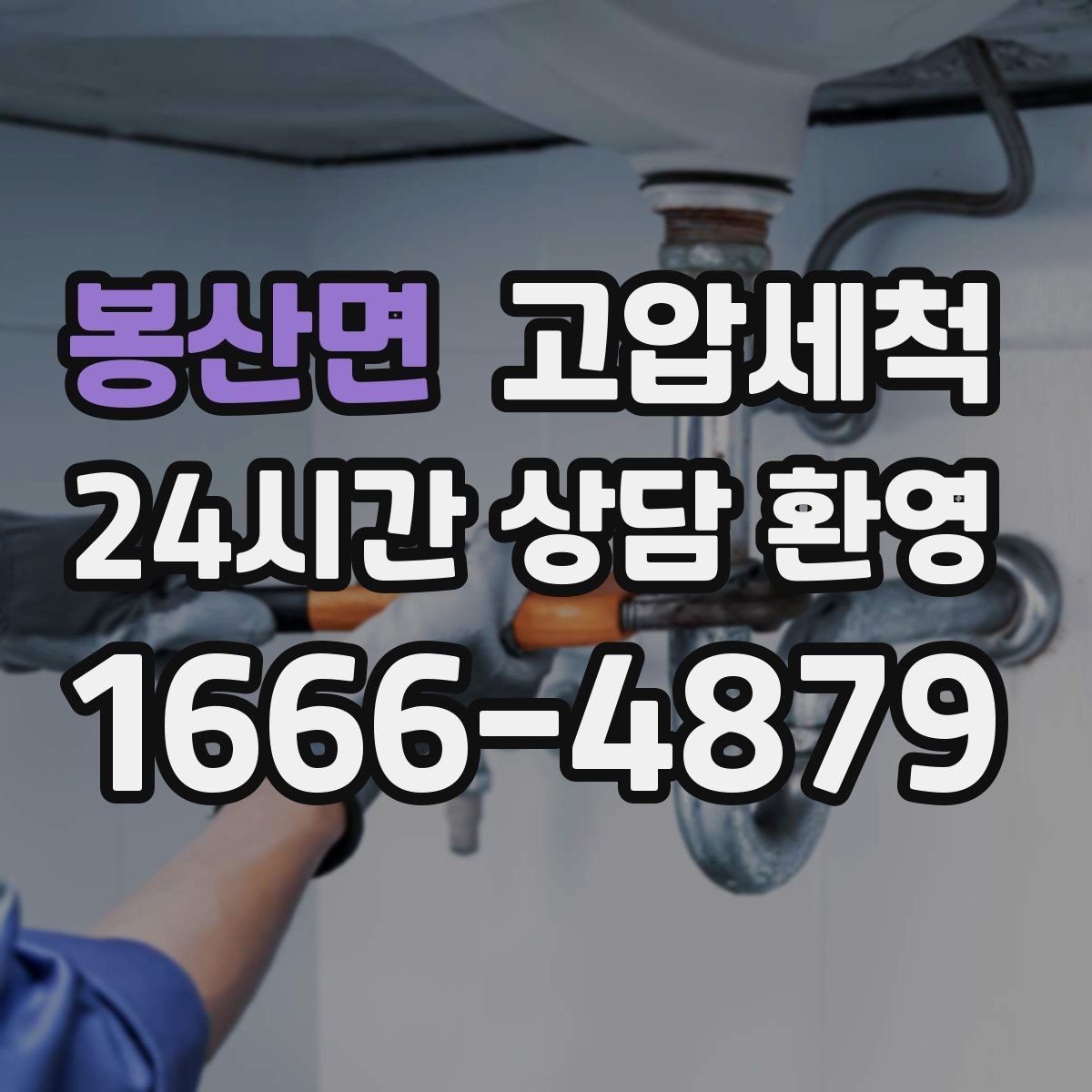 봉산면 고압세척 싱크대 배관 청소 주방 소음 완화