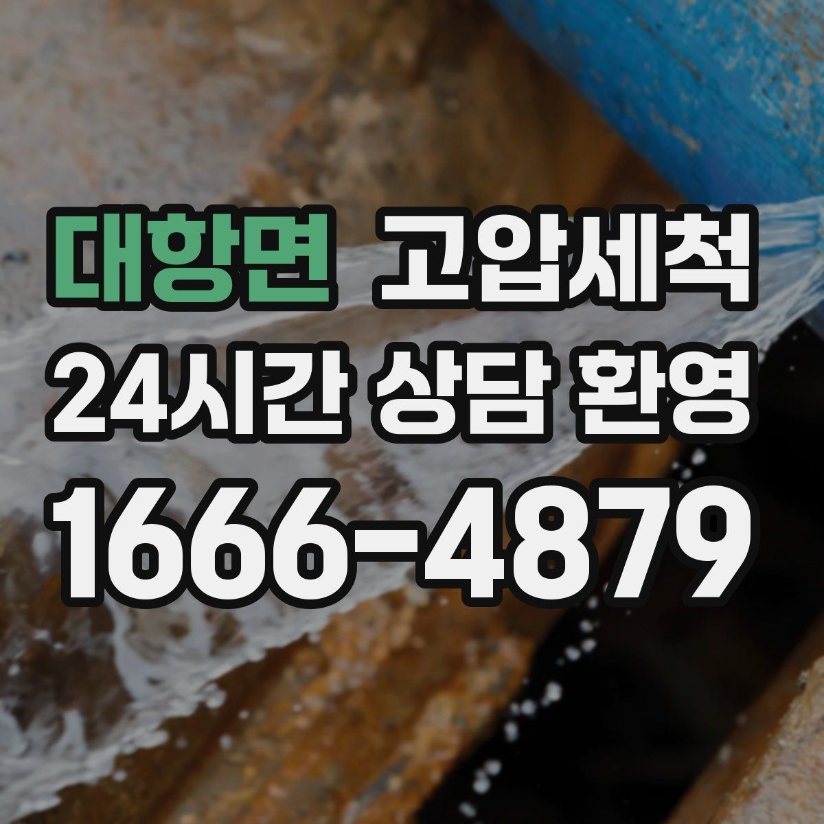 대항면 고압세척 하수구 막힘 이사 전 필수 점검 포인트