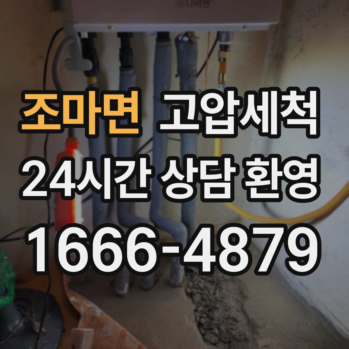 조마면 고압세척