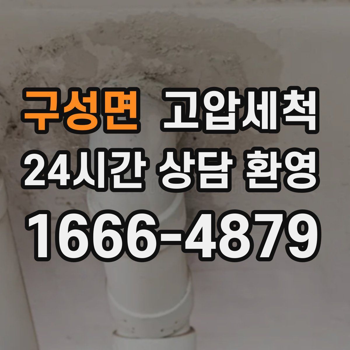 구성면 고압세척