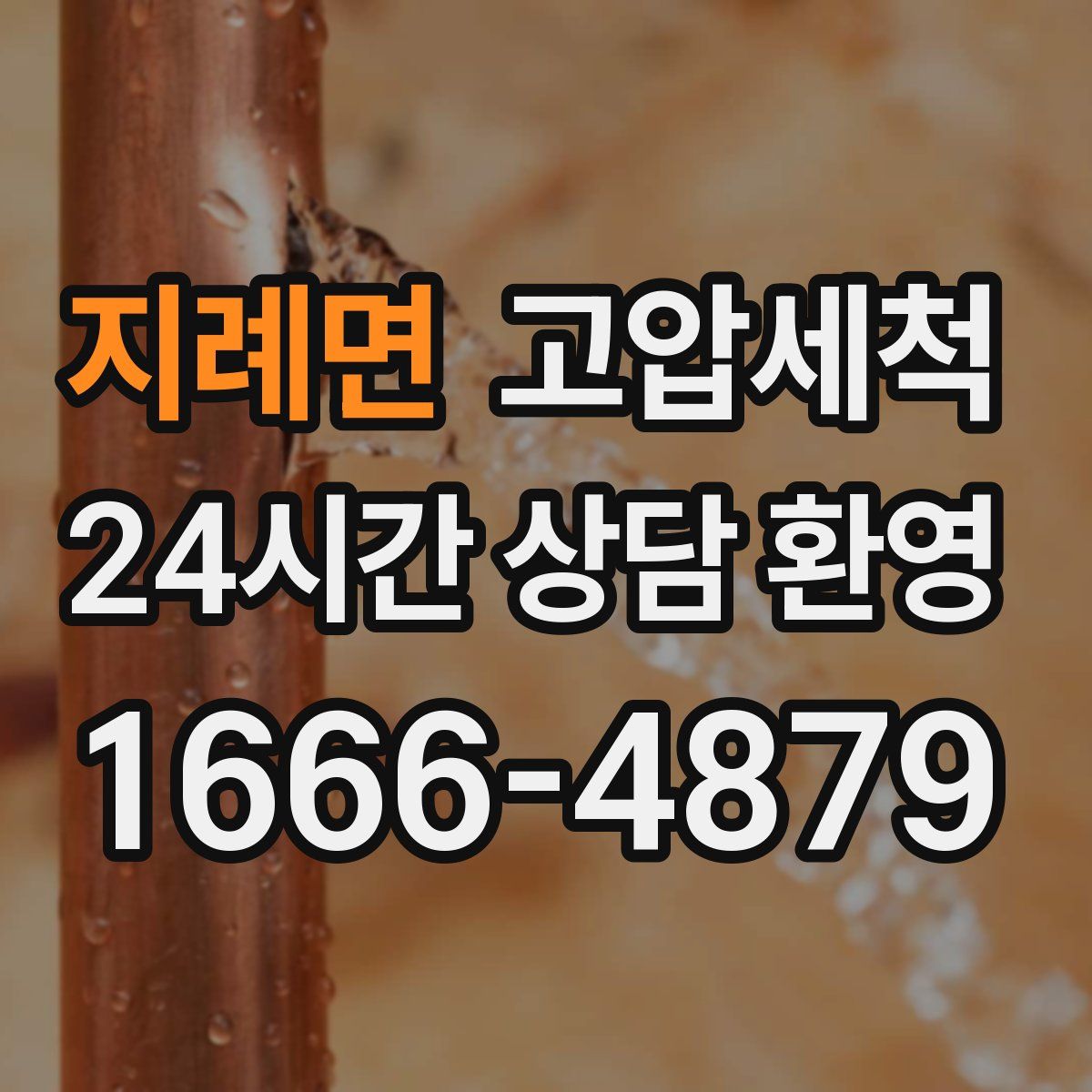 지례면 고압세척