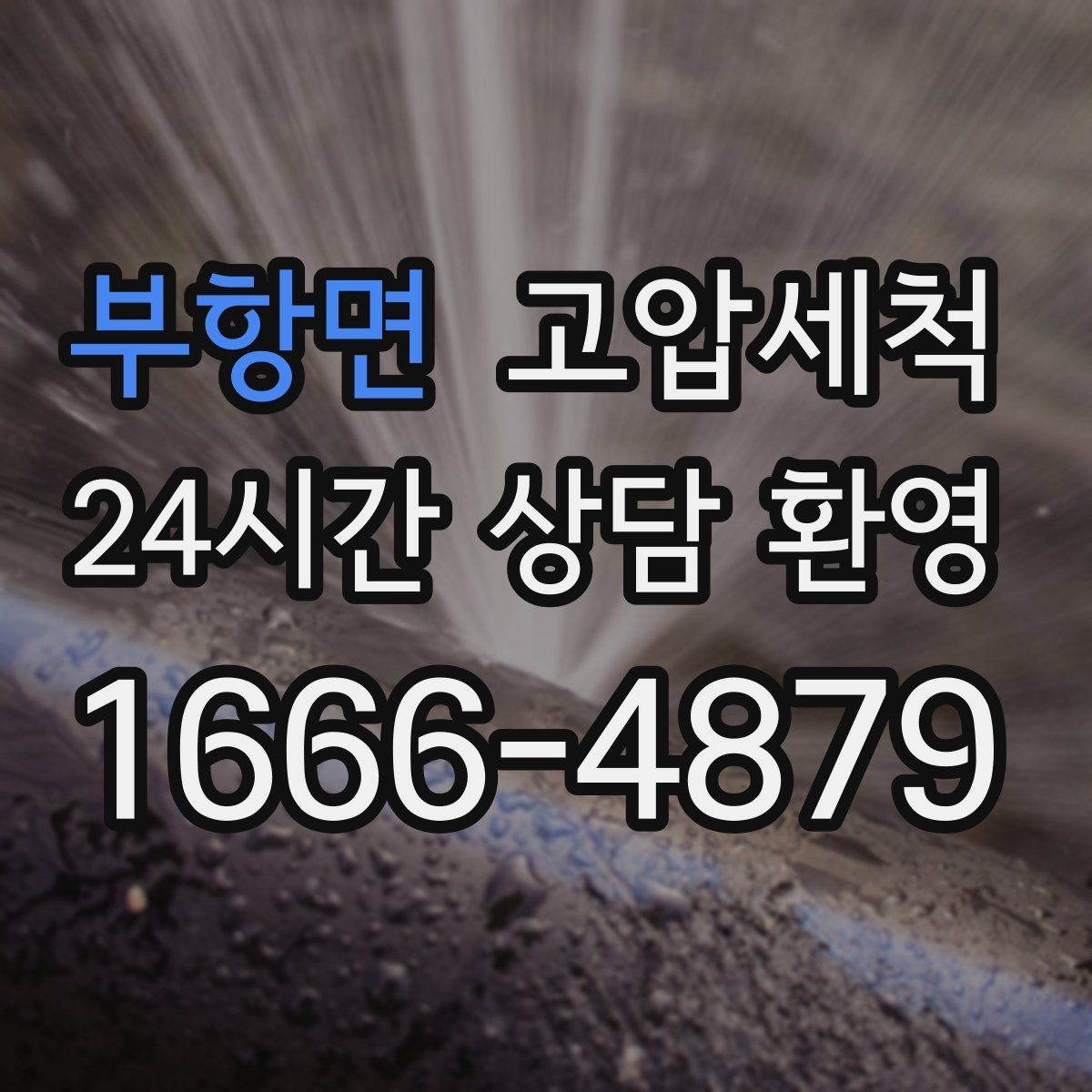 부항면 고압세척 하수구 막힘 세탁실 연동 배수 해결