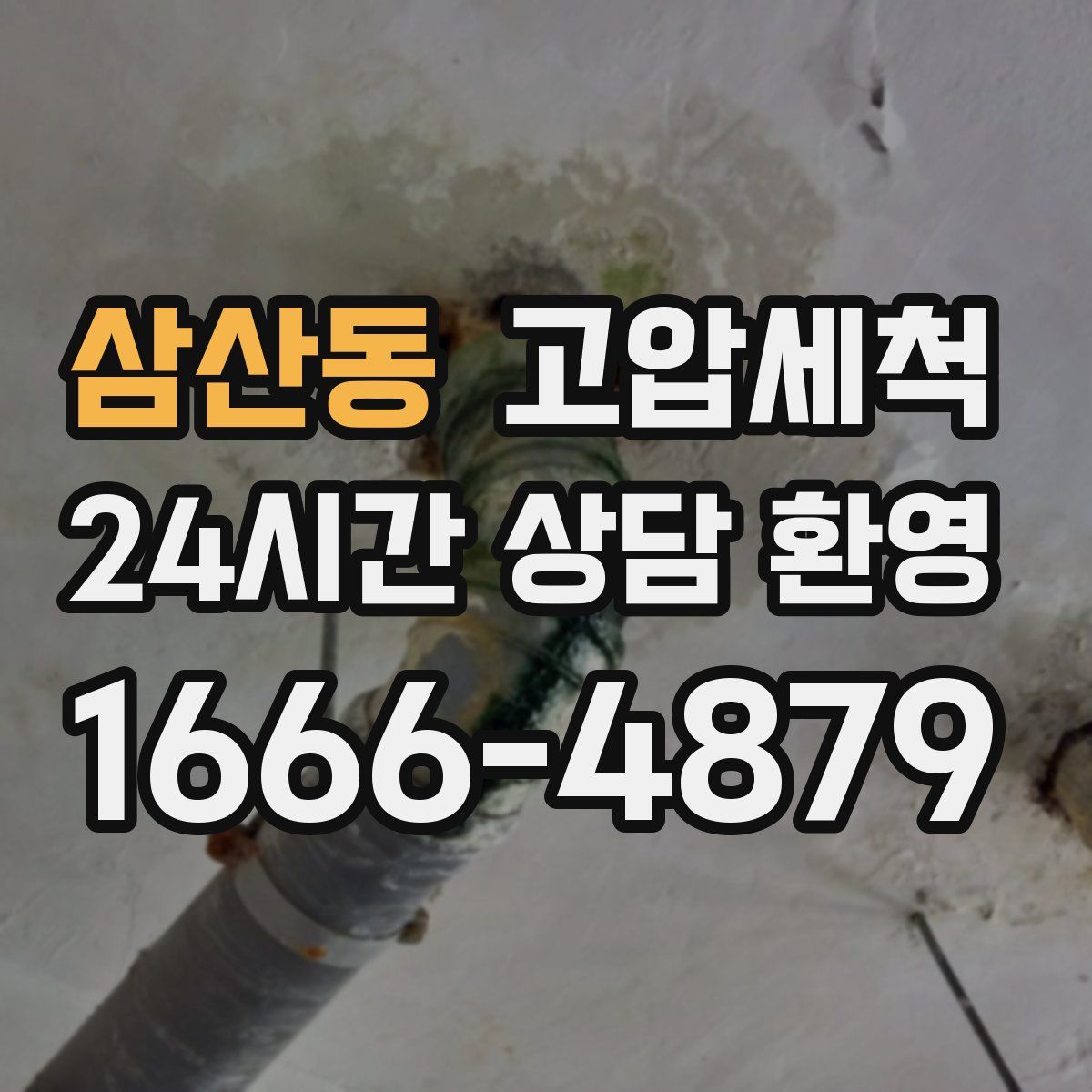 삼산동 고압세척