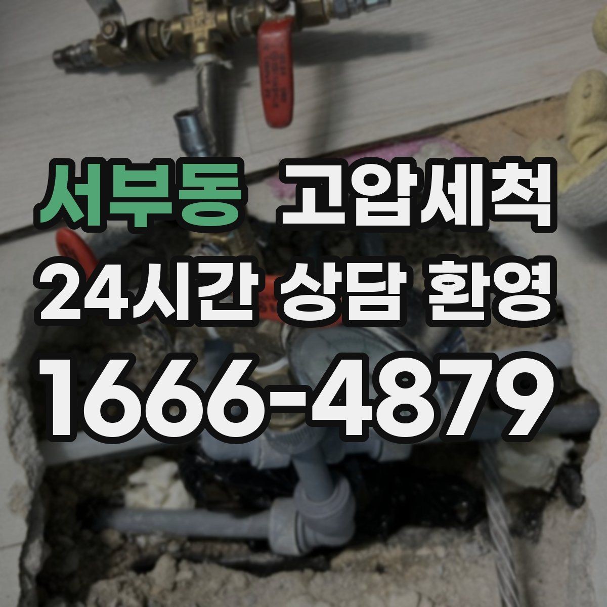 서부동 고압세척 하수구 막힘 주말 피크 시간 빠른 조치