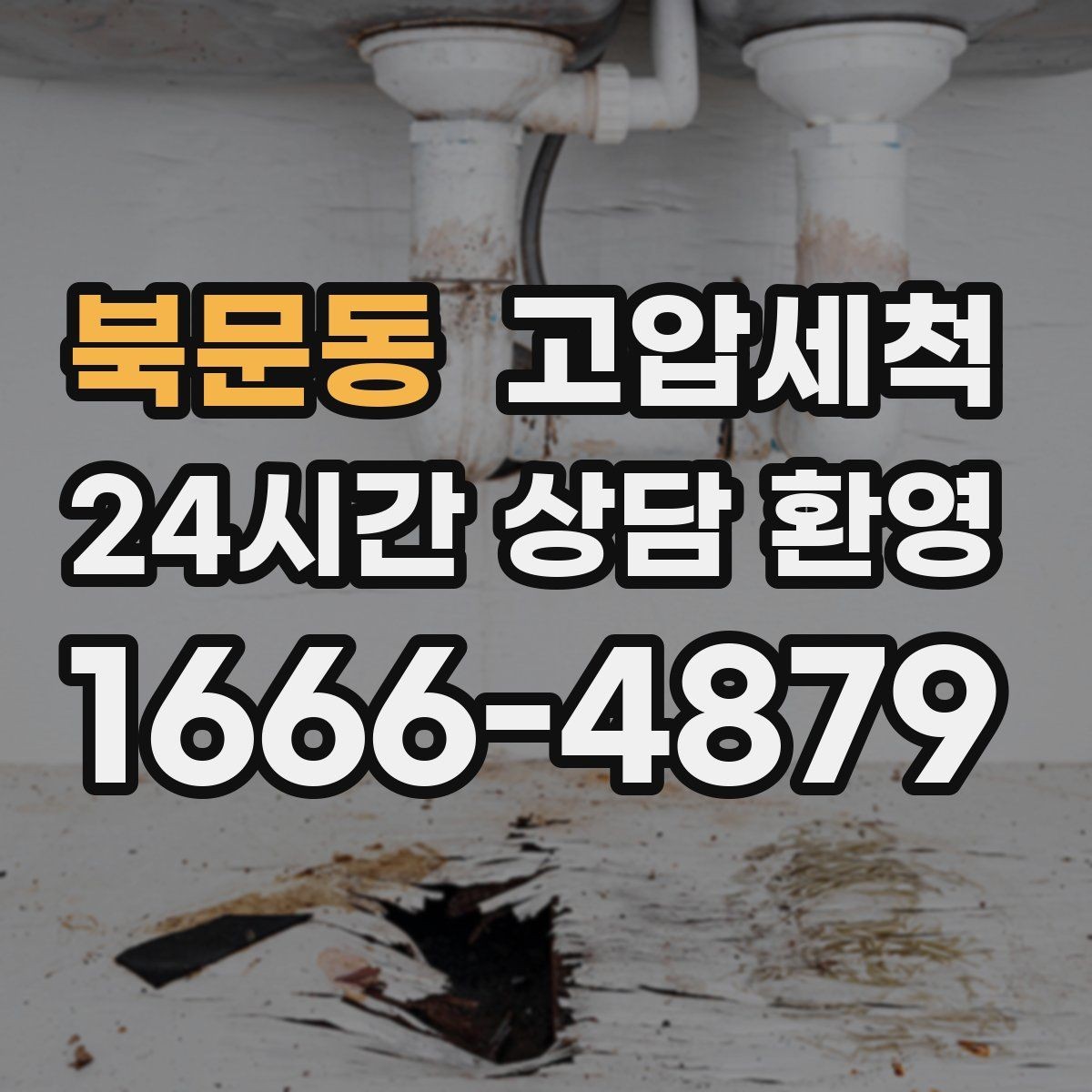 북문동 고압세척 하수구 배관 청소 집합배관 전구간 정리