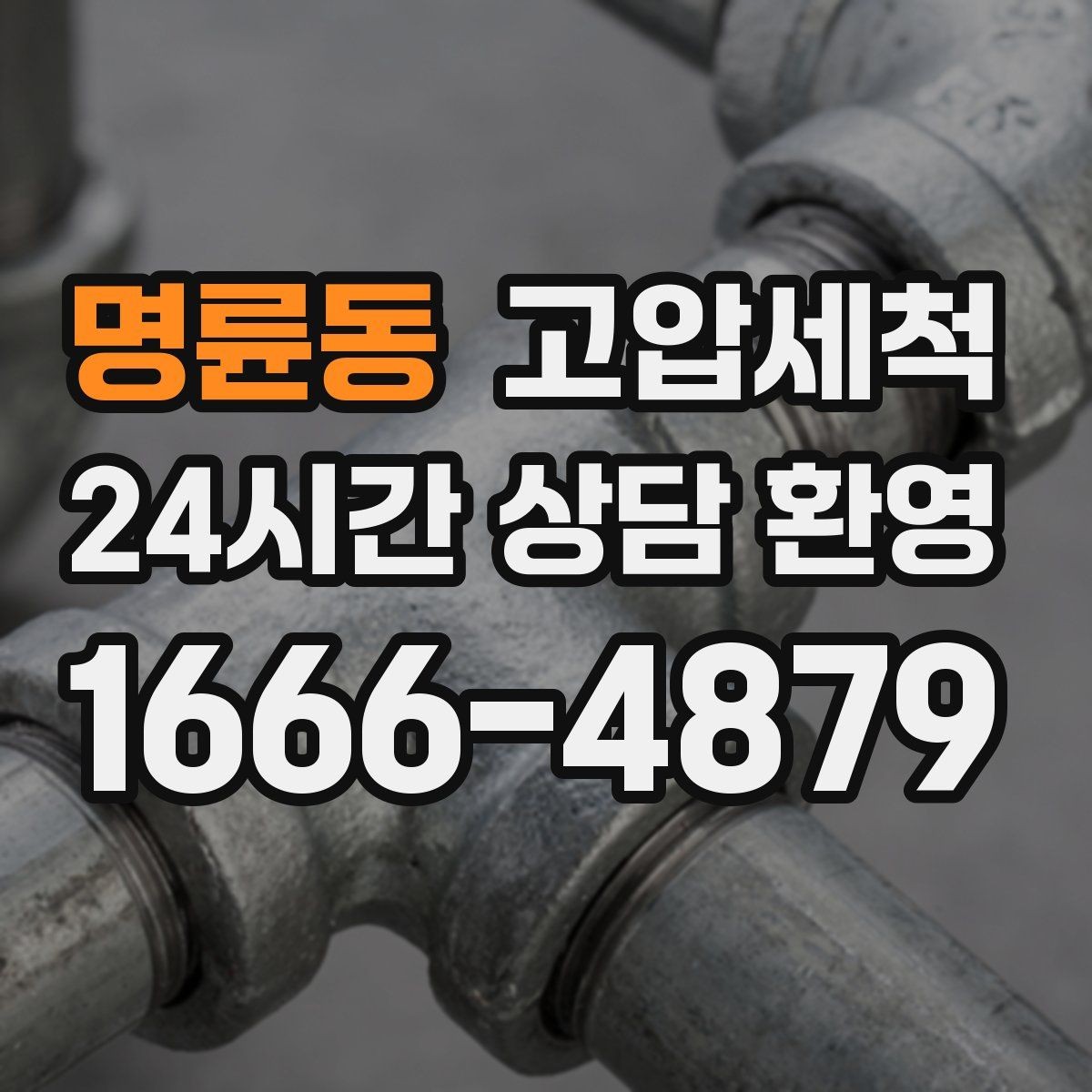 명륜동 고압세척 수도 배관 청소 수압 저하 원인 타격