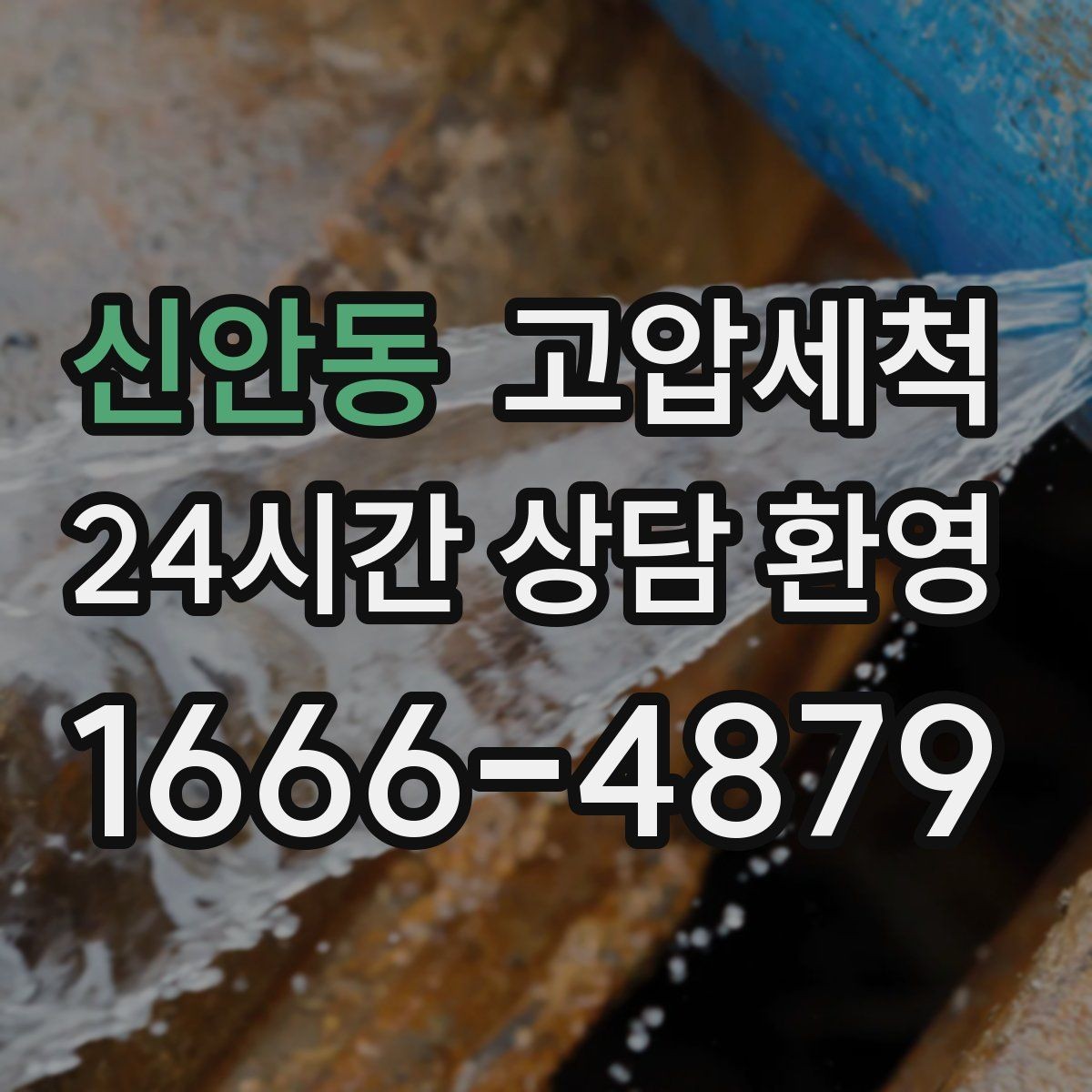 신안동 고압세척 하수구 냄새 차단 새벽 안 좋은 냄새 빠른 진정