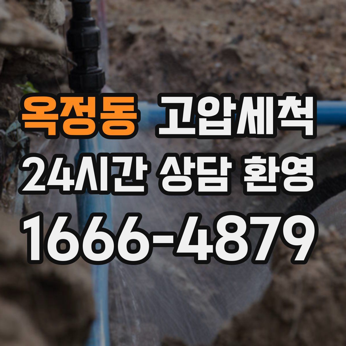 옥정동 고압세척