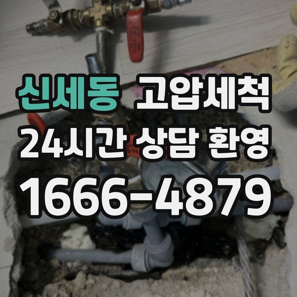 신세동 고압세척 작은 냄새도 놓치지 않는 세정