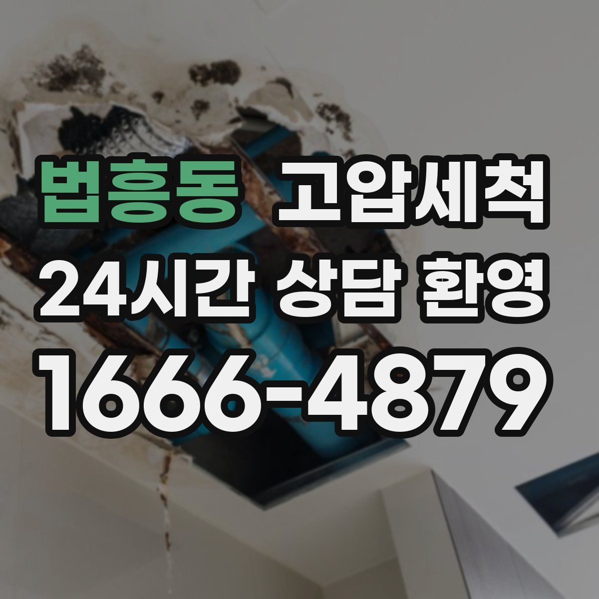 법흥동 고압세척