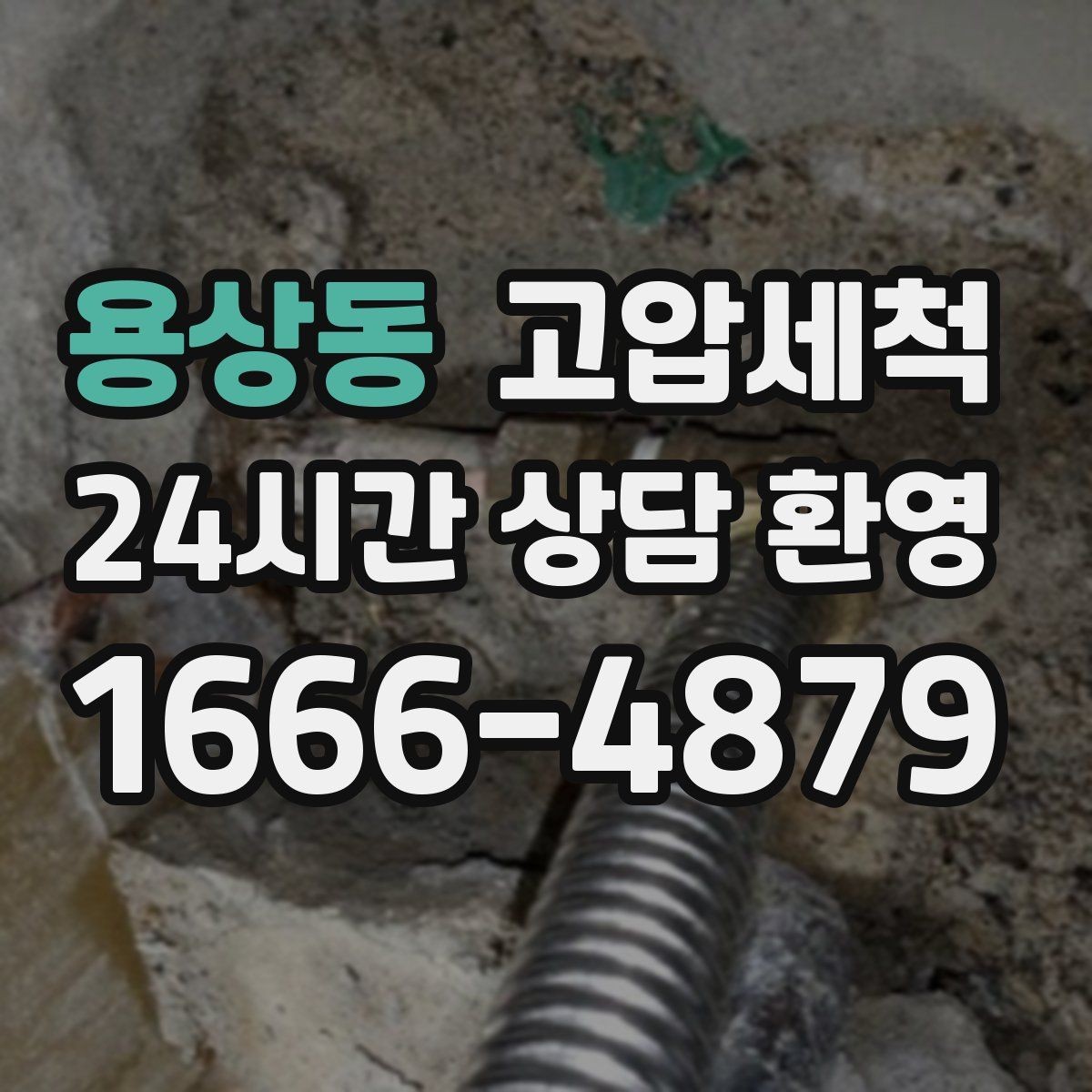 용상동 고압세척 하수구 배관 청소 재발 주기 길게 만들기