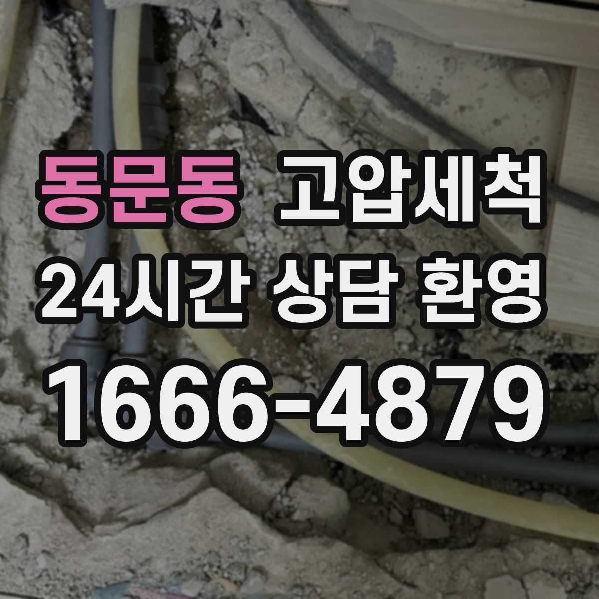 동문동 고압세척