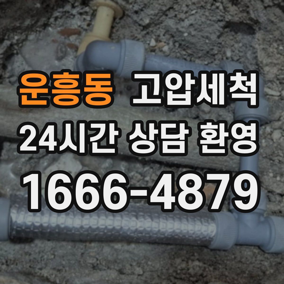 운흥동 고압세척