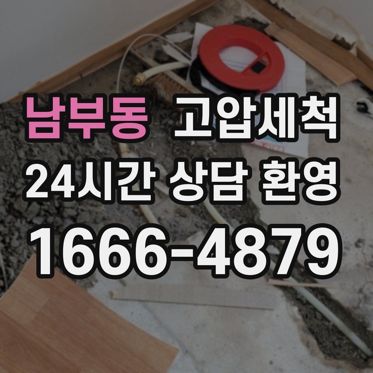 남부동 고압세척 겨울 건조기 악취 관리 방법